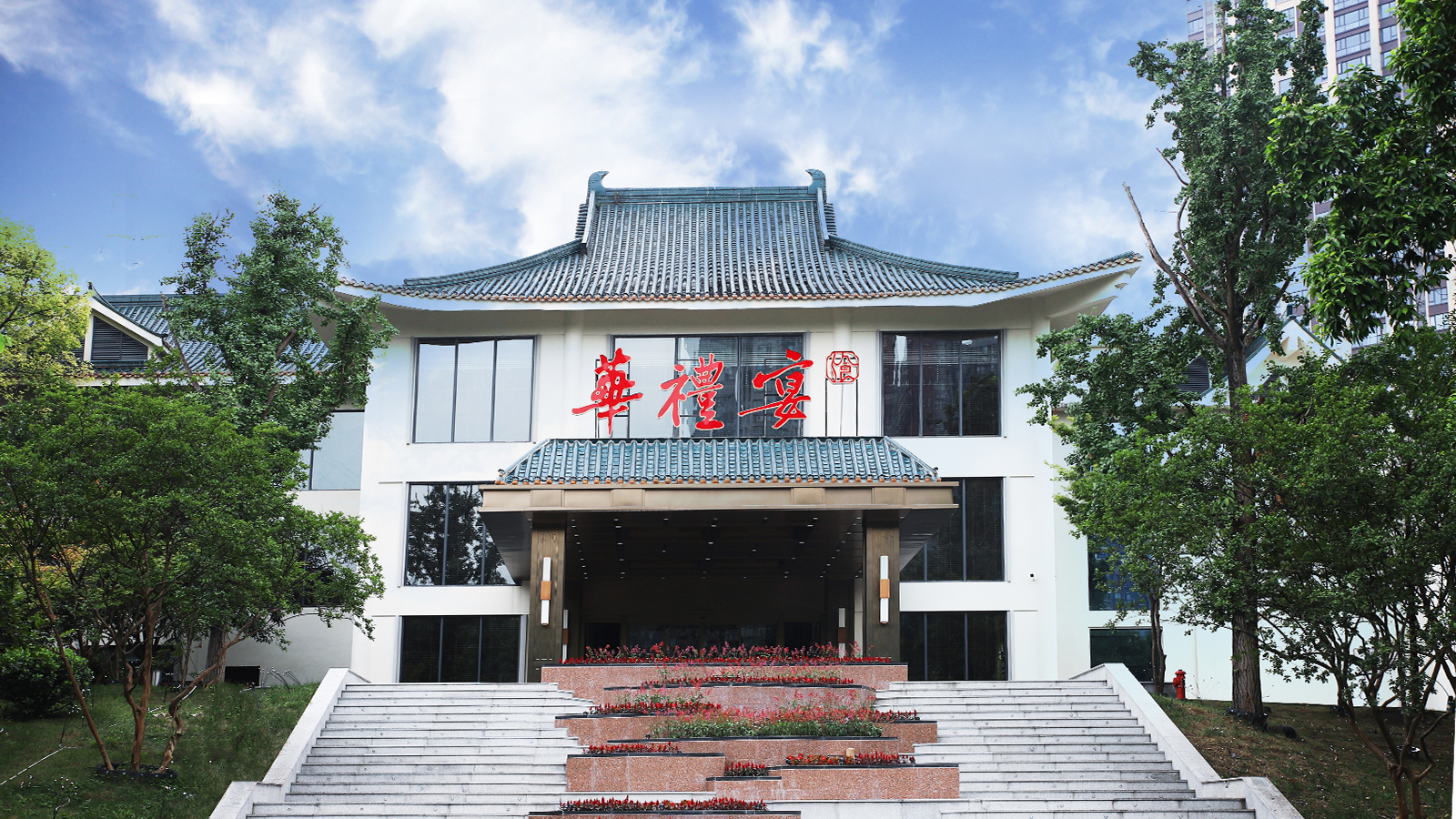 重庆华礼宴酒店