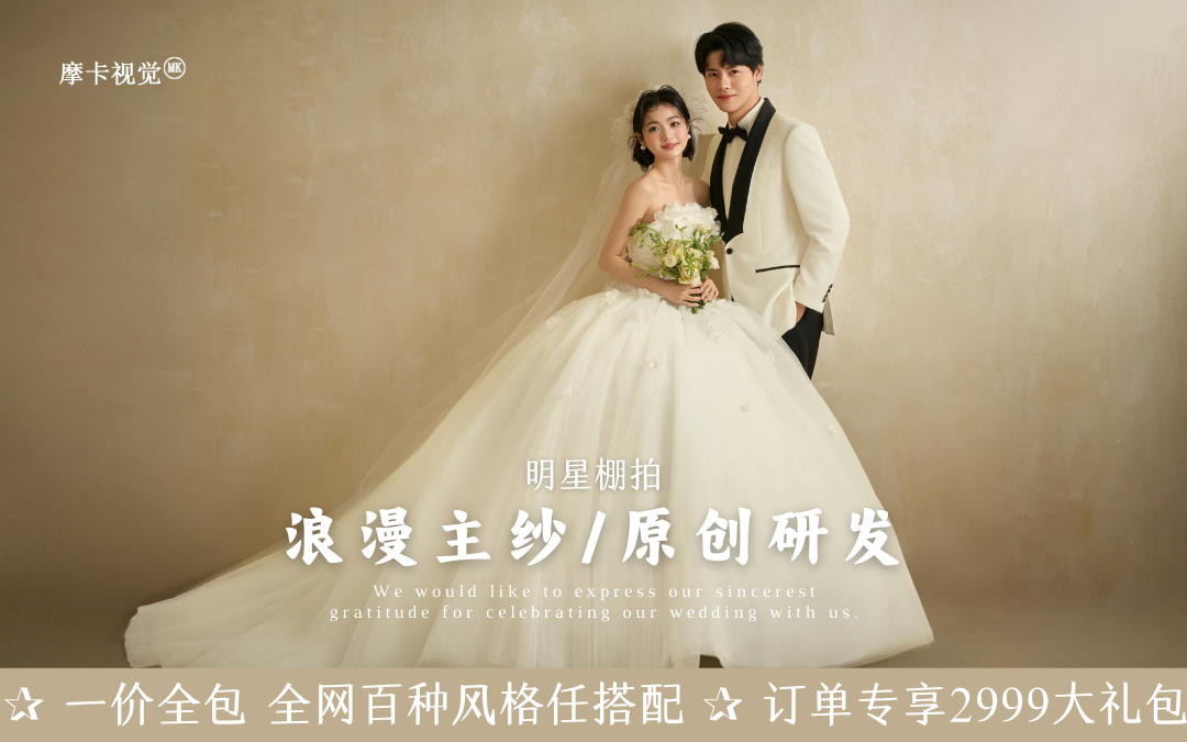 【明星棚拍】高级主纱婚纱照｜人气推荐｜不满意重拍