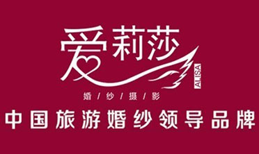 爱莉莎婚纱摄影