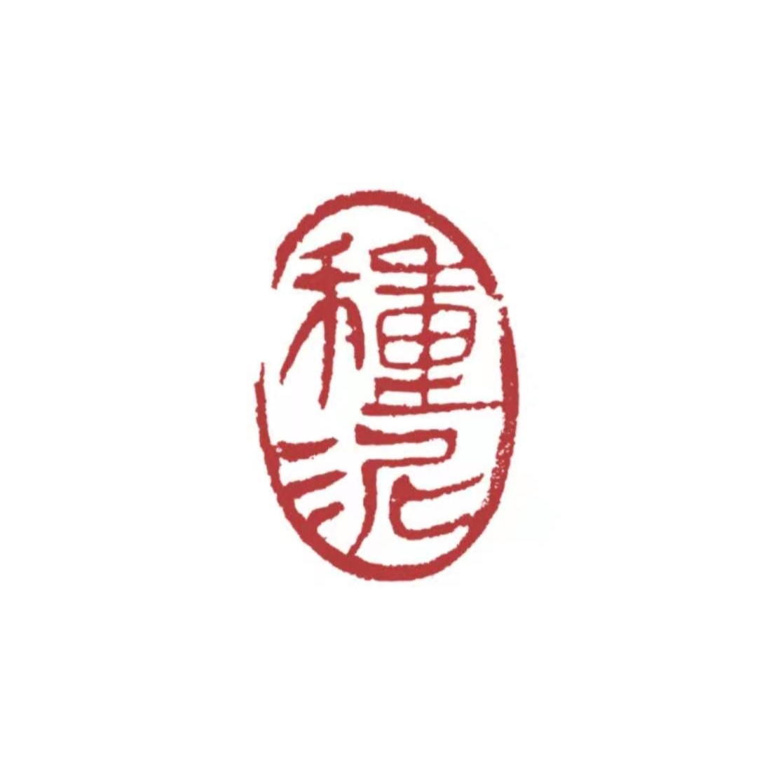 種泥伴手禮(曲阜店)