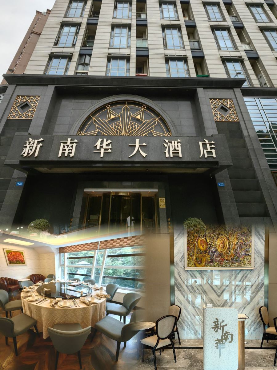 新南华大酒店(广中店)