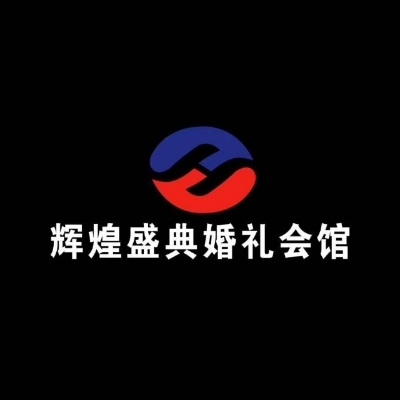 辉煌盛典婚礼