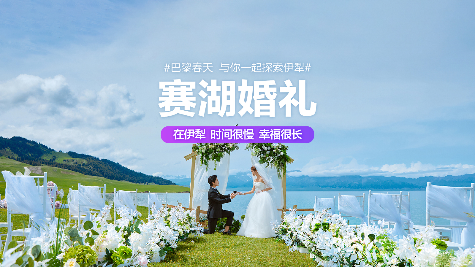【新疆赛里木湖目的地婚礼】含交通和门票+一价全包