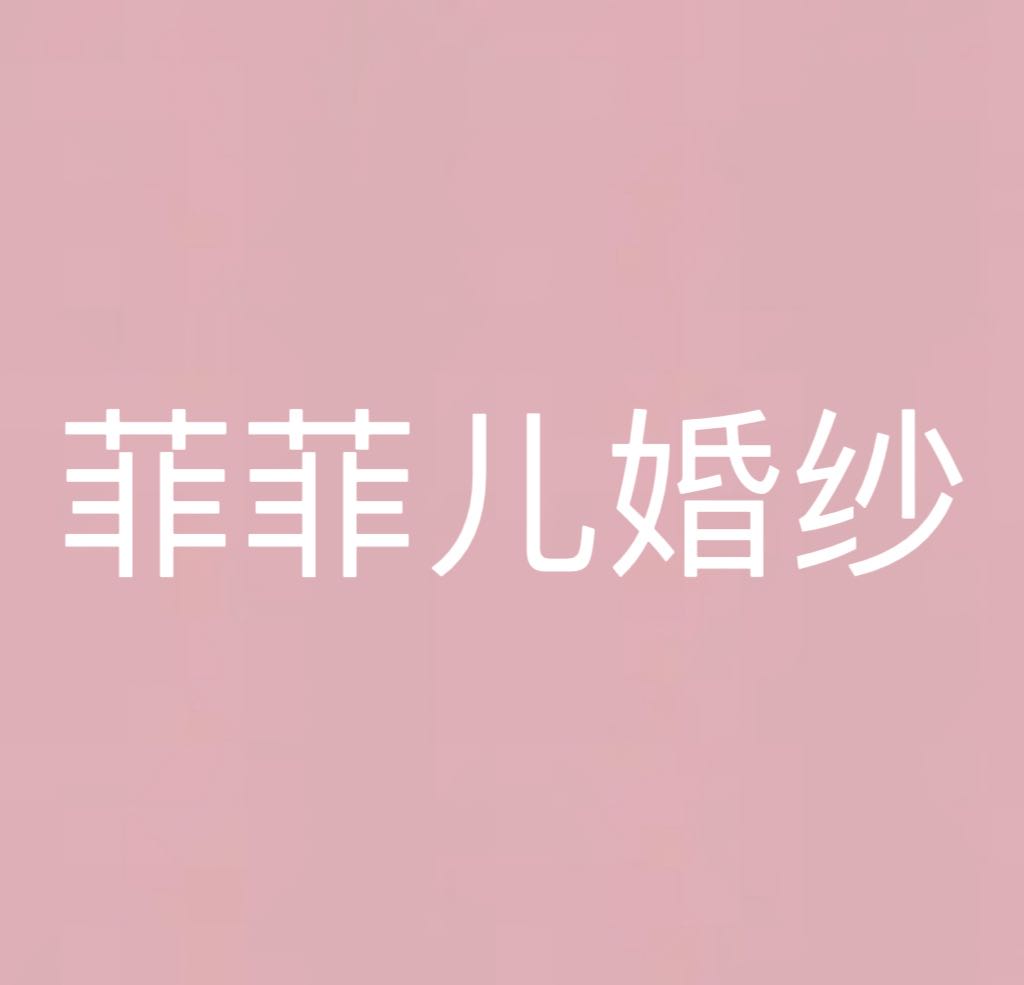 菲菲儿婚纱