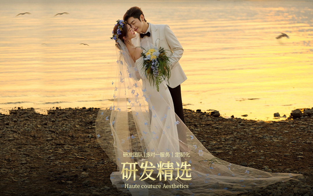 【婚纱照定制化套餐】研发团队+多对一服务+定制化