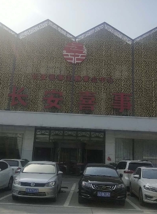 长安喜事宴会中心