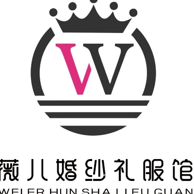 薇兒婚紗禮服館