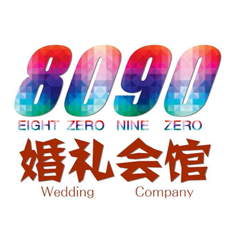 錦州8090婚禮會館