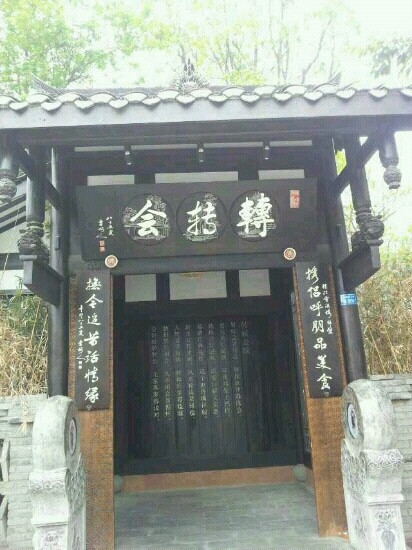 转转会(会展店)