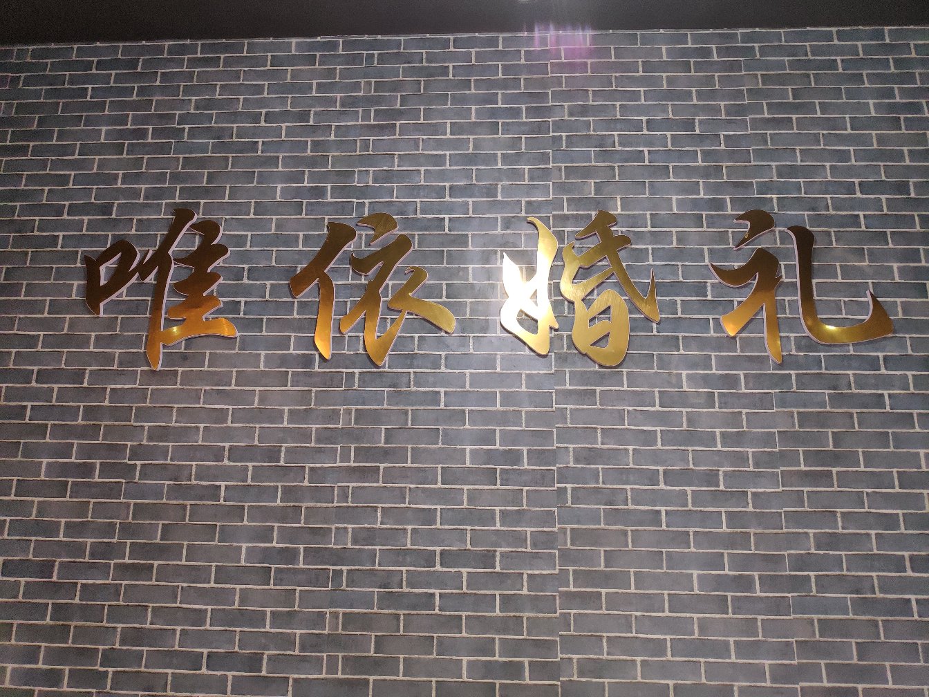 米卡婚礼