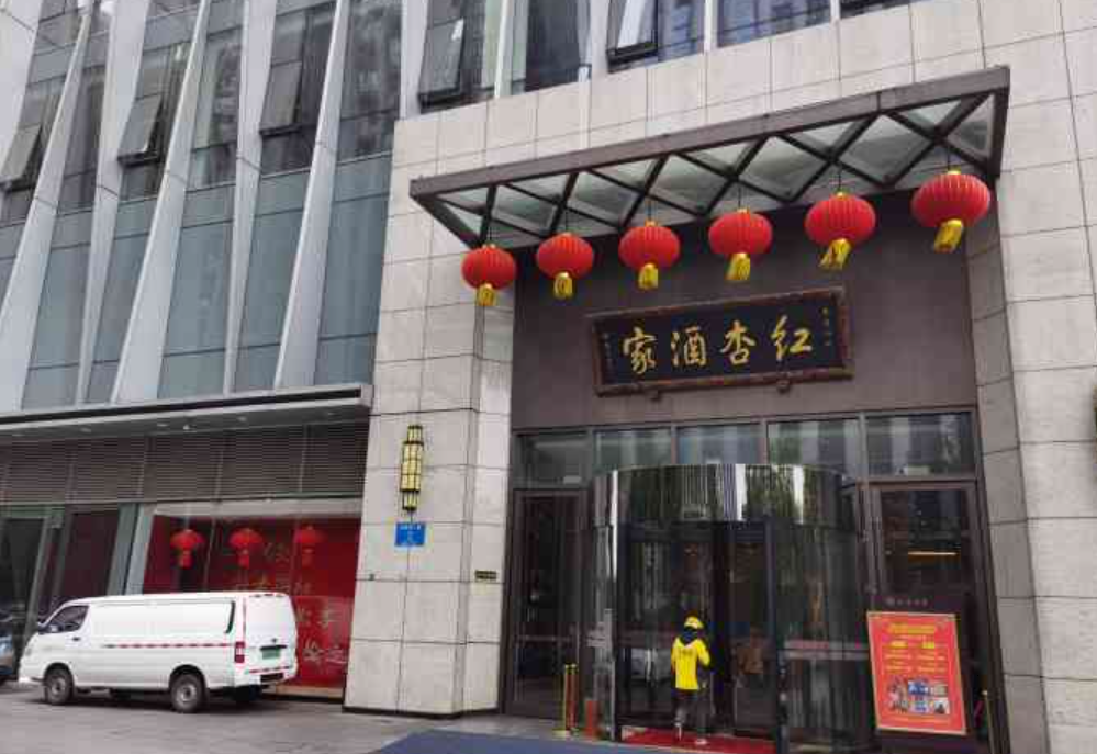 红杏酒家(人北店)