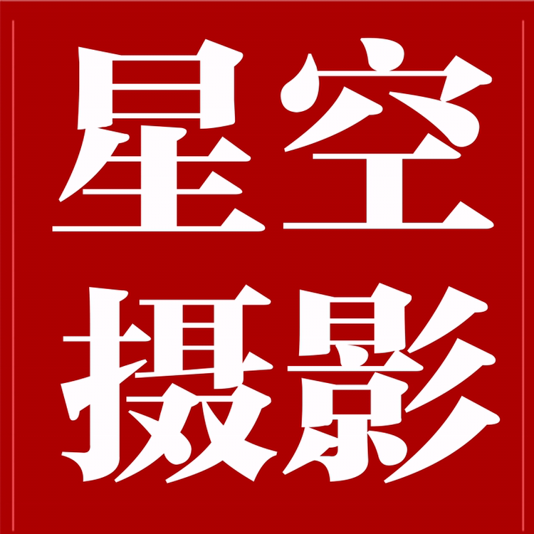 星空攝影
