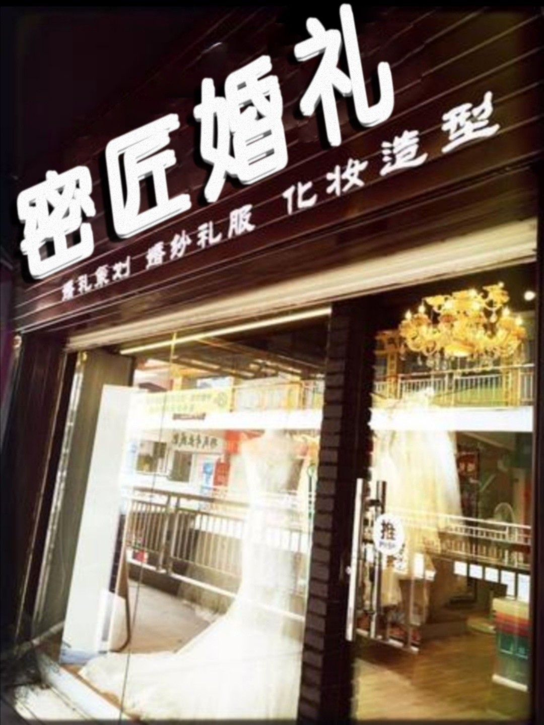 安庆密匠婚礼