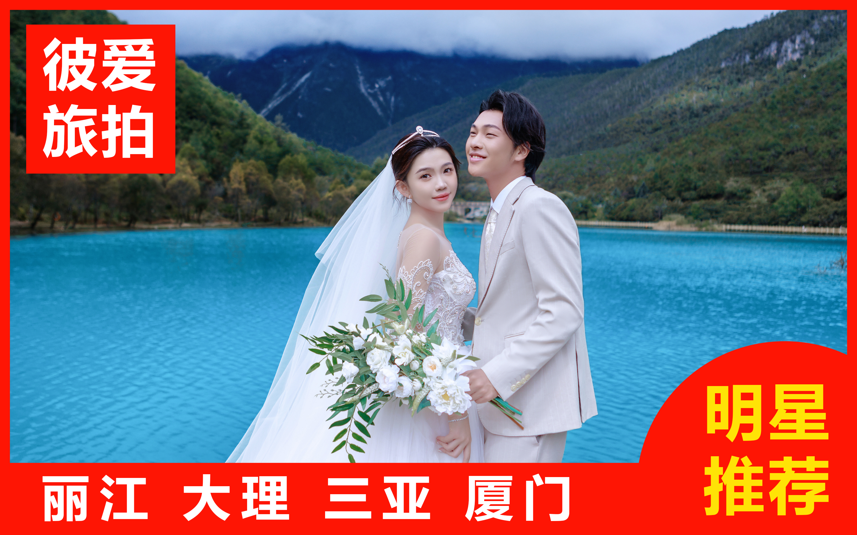 【热卖】三亚/丽江/大理/厦门一价全包+婚嫁礼包