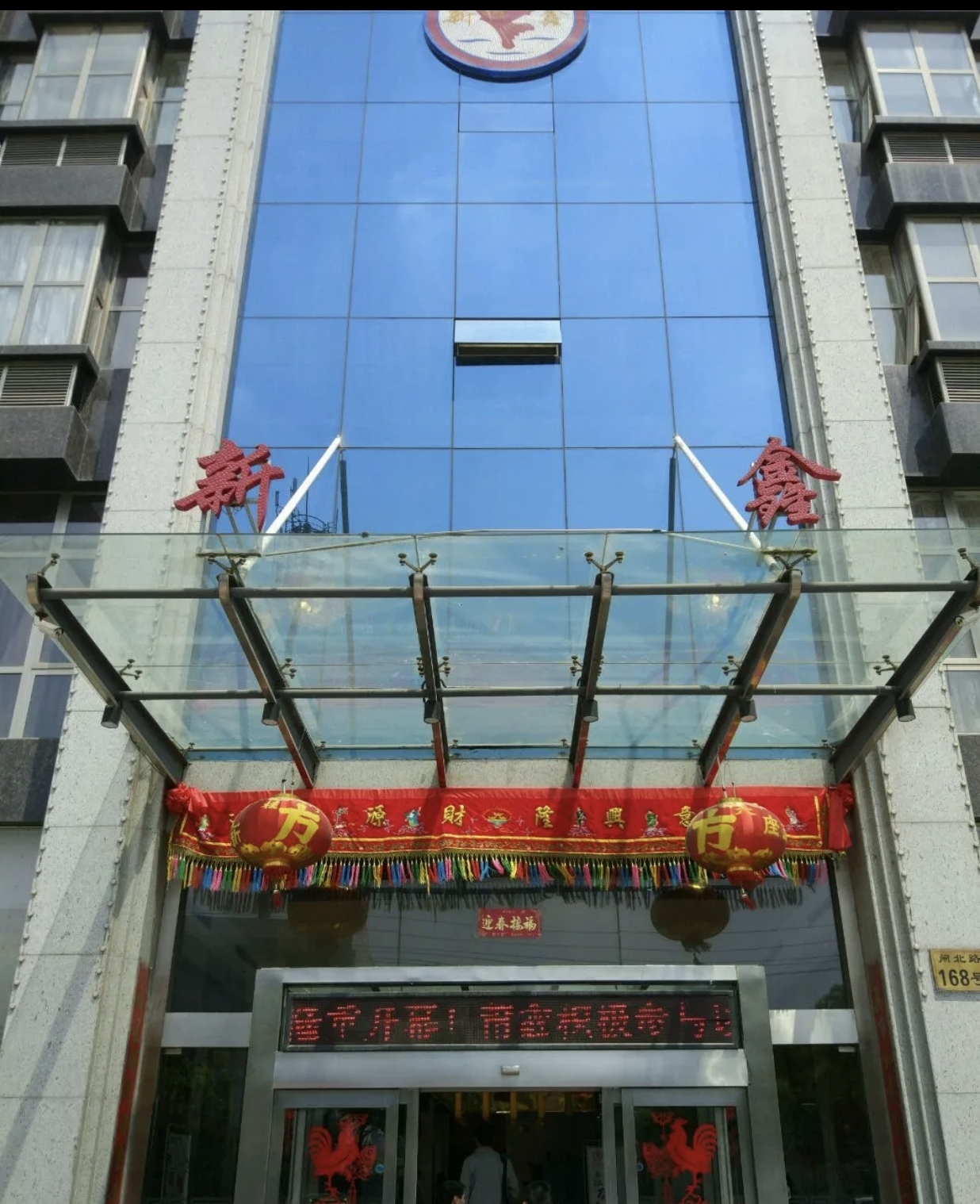 新鑫海鲜城