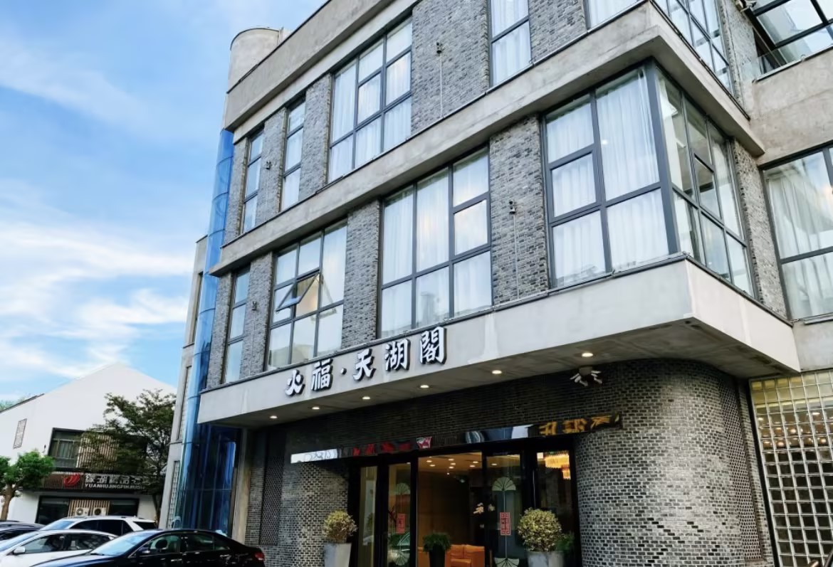 火福天湖阁