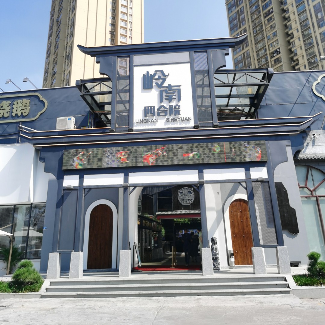 邑家人岭南四合院