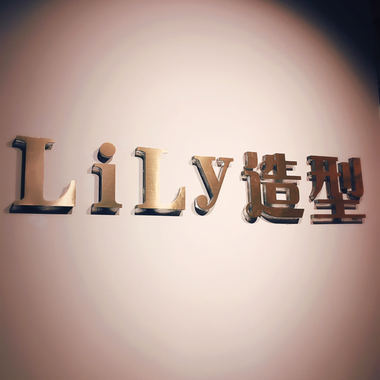 Lily 造型