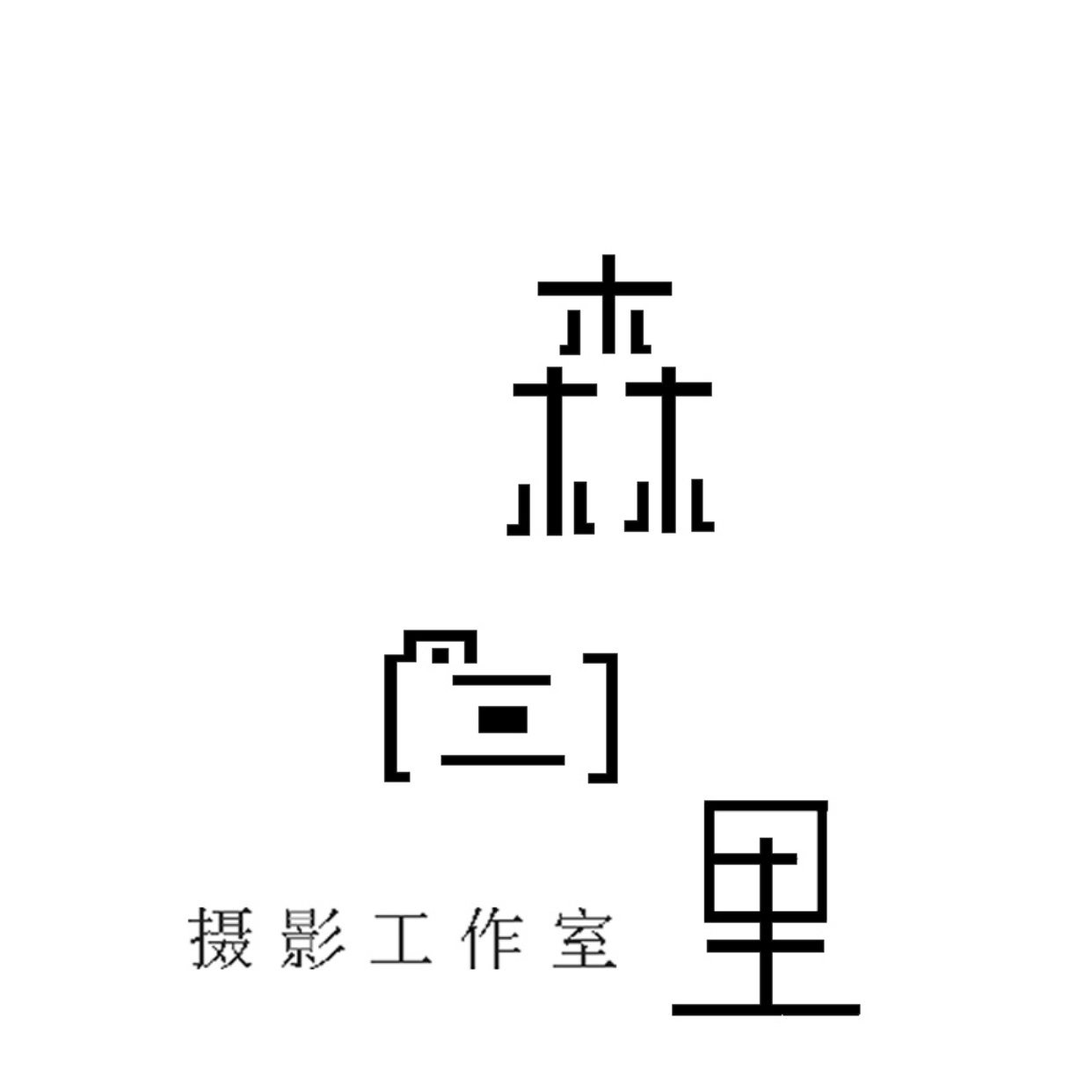 森三里摄影工作室