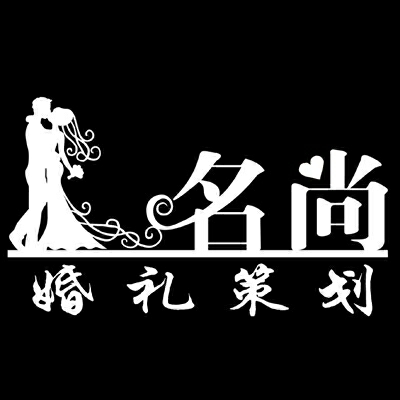 名尚婚礼策划