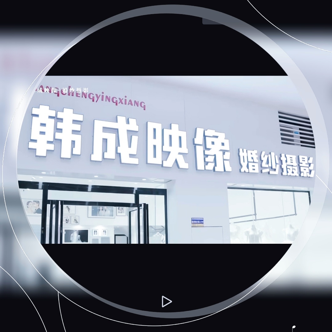 韩城映像婚纱摄影(河源.韩成映像婚纱摄影)