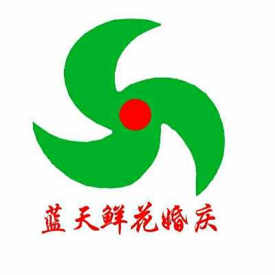 蓝天鲜花婚庆