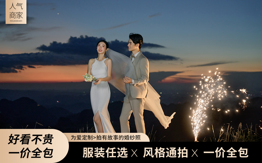 【浪漫·夜景】8服8造+风格任选+预约送大礼