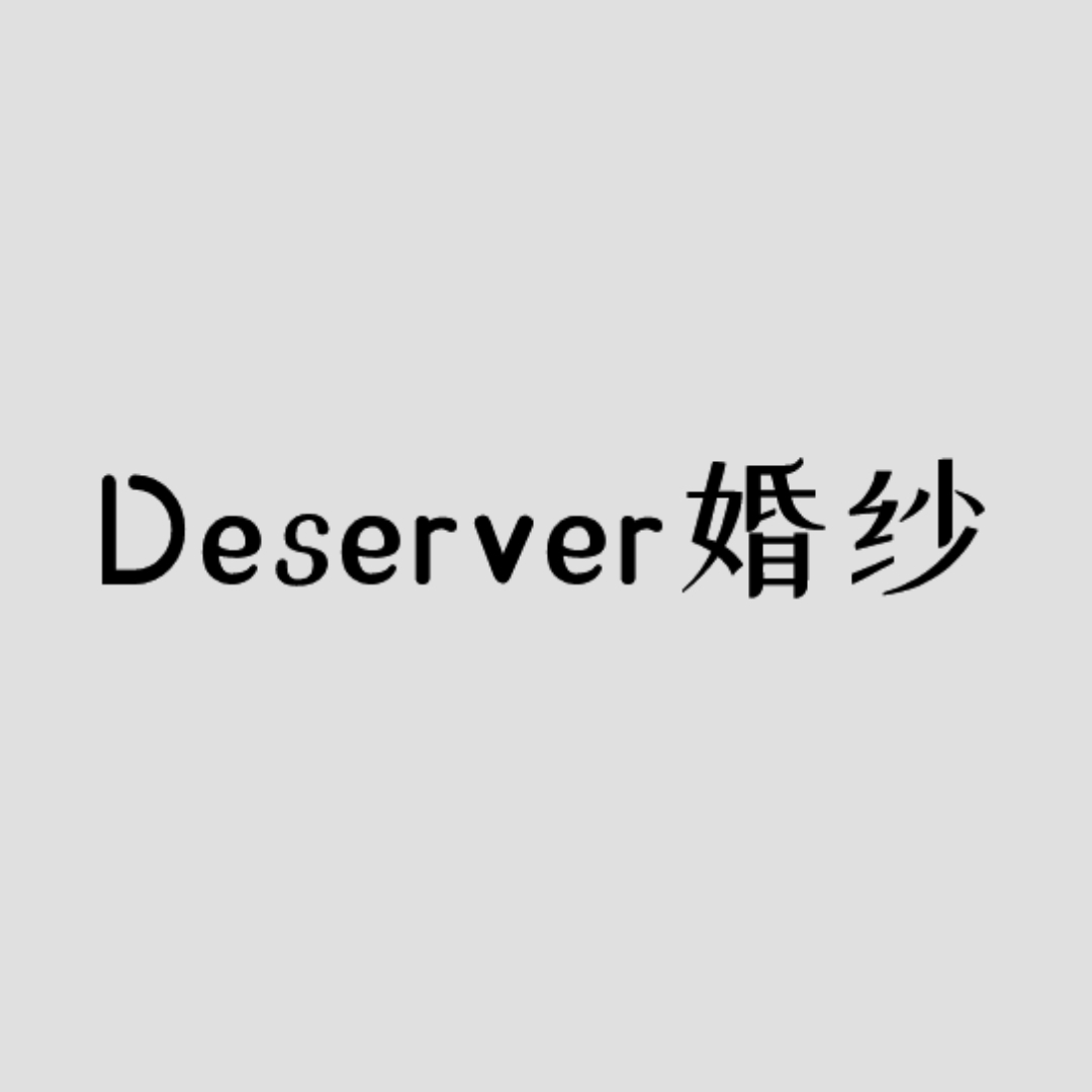 DESERVE婚纱礼服馆(南通店)