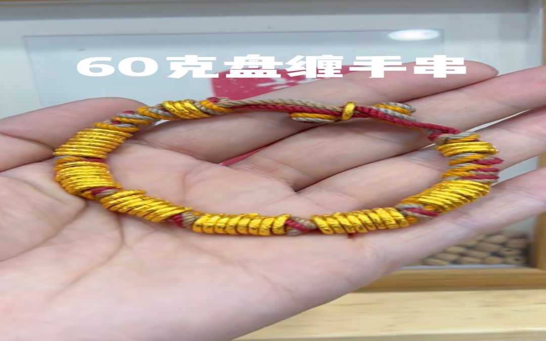 足金999 盘缠手串