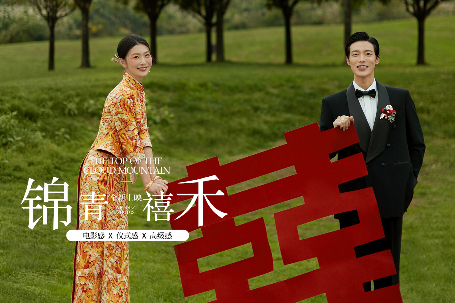 【人气推荐】丨底片全送+4服4造丨千元婚嫁大礼包