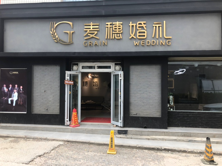 庆阳麦穗婚礼