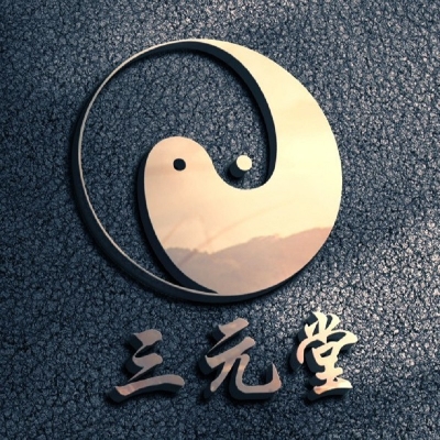 三元堂日子館