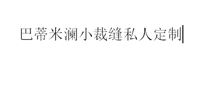 巴蒂米瀾小裁縫私人定制