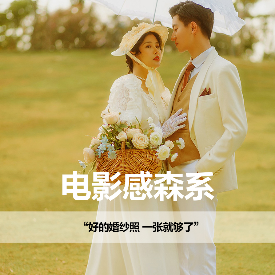 情绪复古+私定路线+韩式馆+一价全包