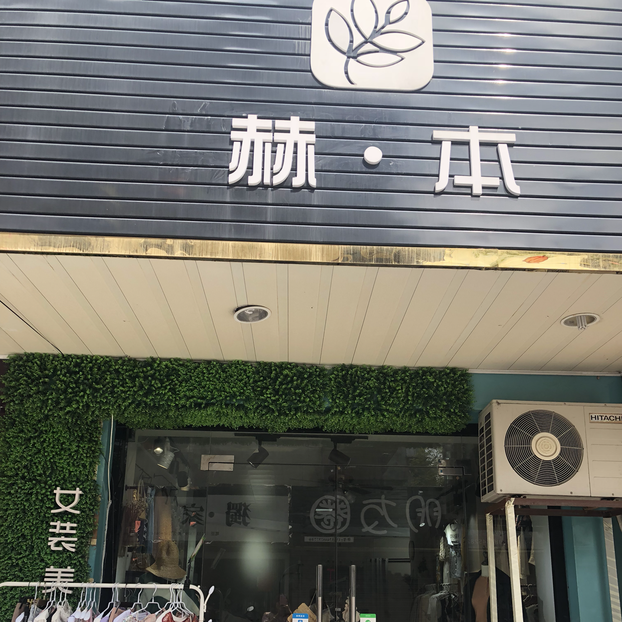 赫本女裝 店