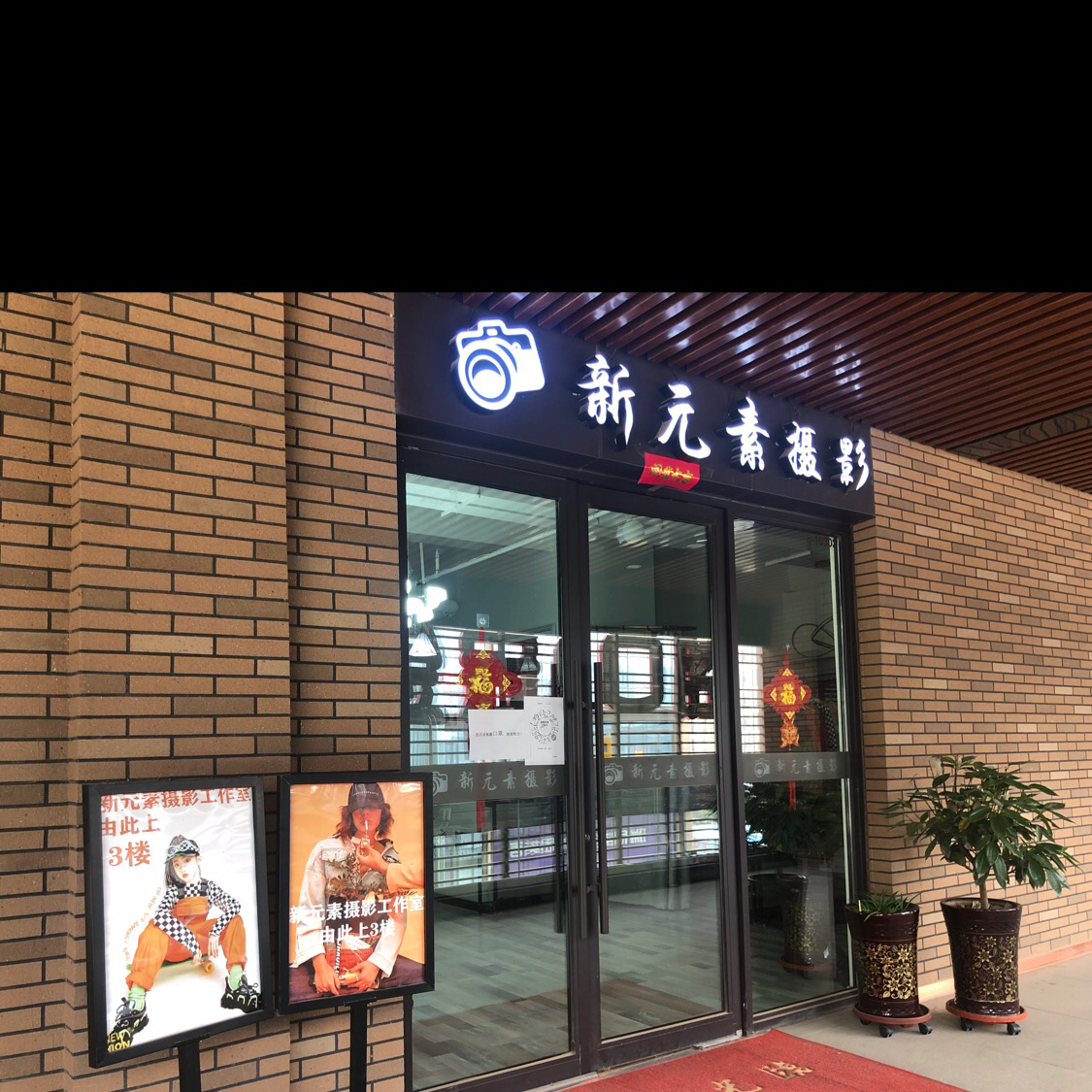 新元素摄影工作室