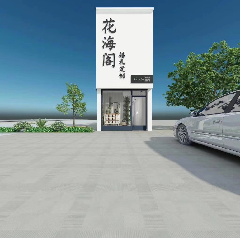 郯城县花海阁婚礼服务中心