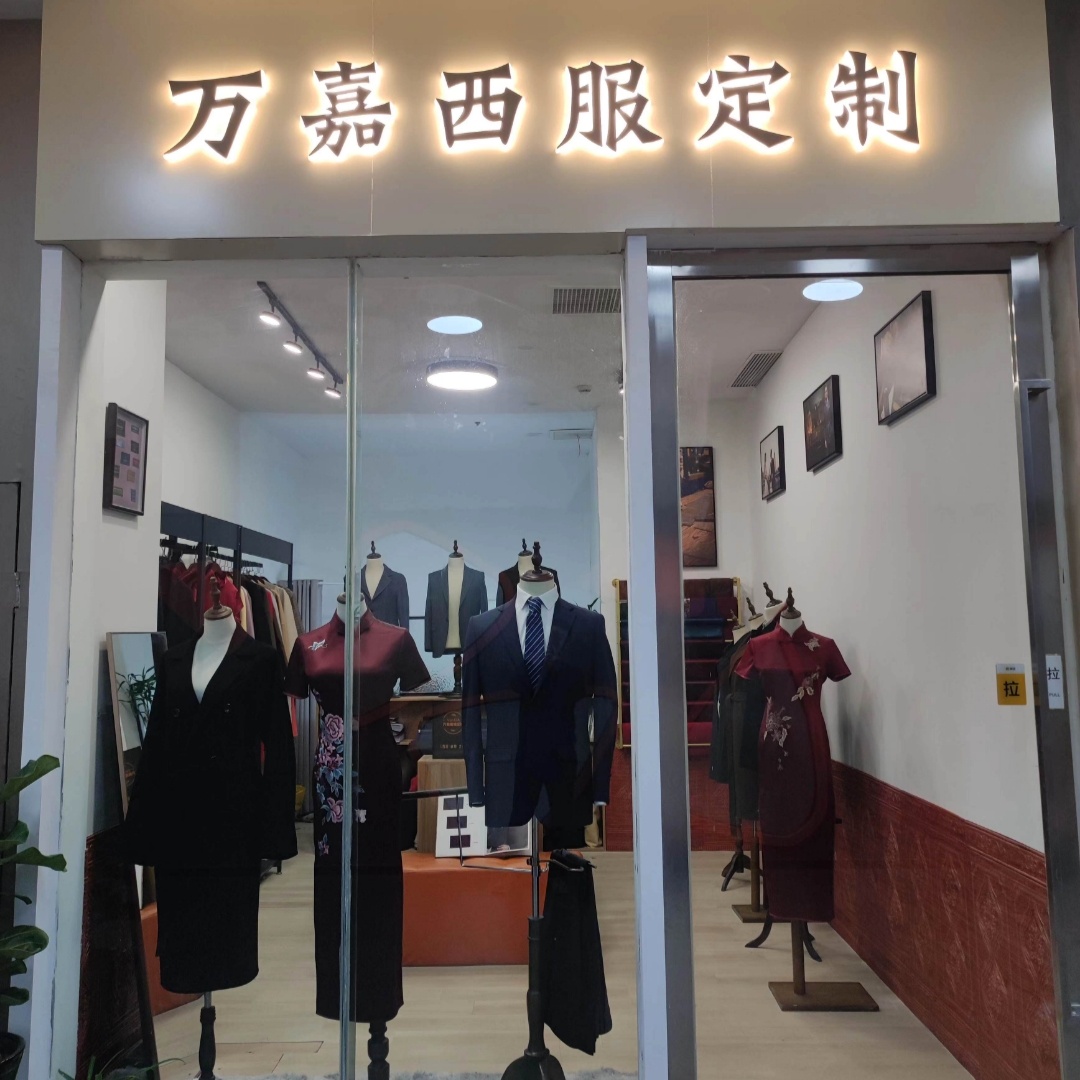 万嘉西服定制(上海店)