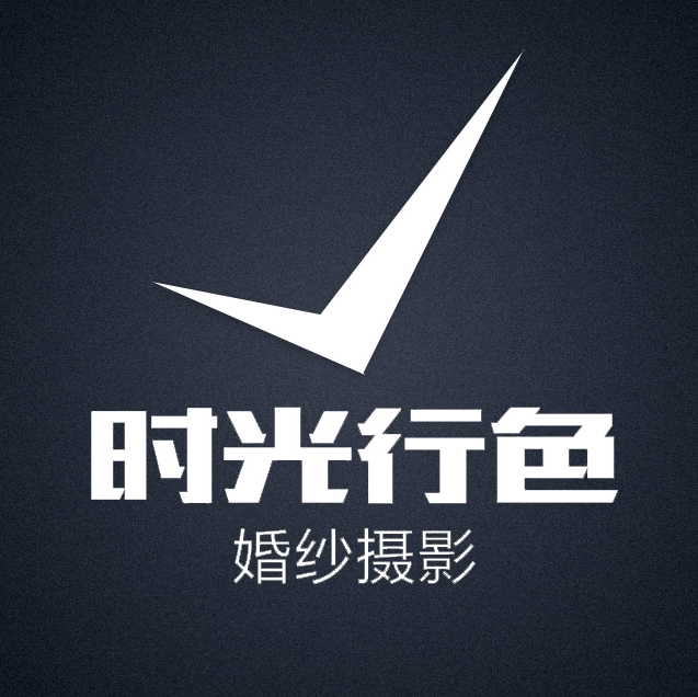 时光行色婚纱摄影