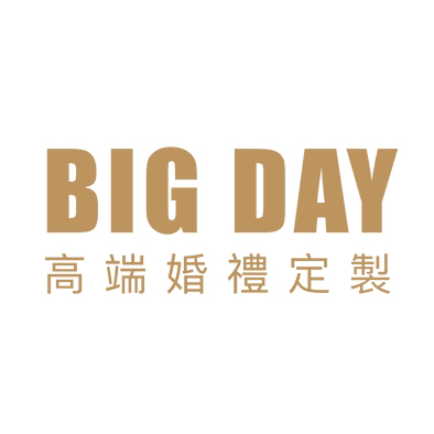 BIG DAY高端婚禮定製