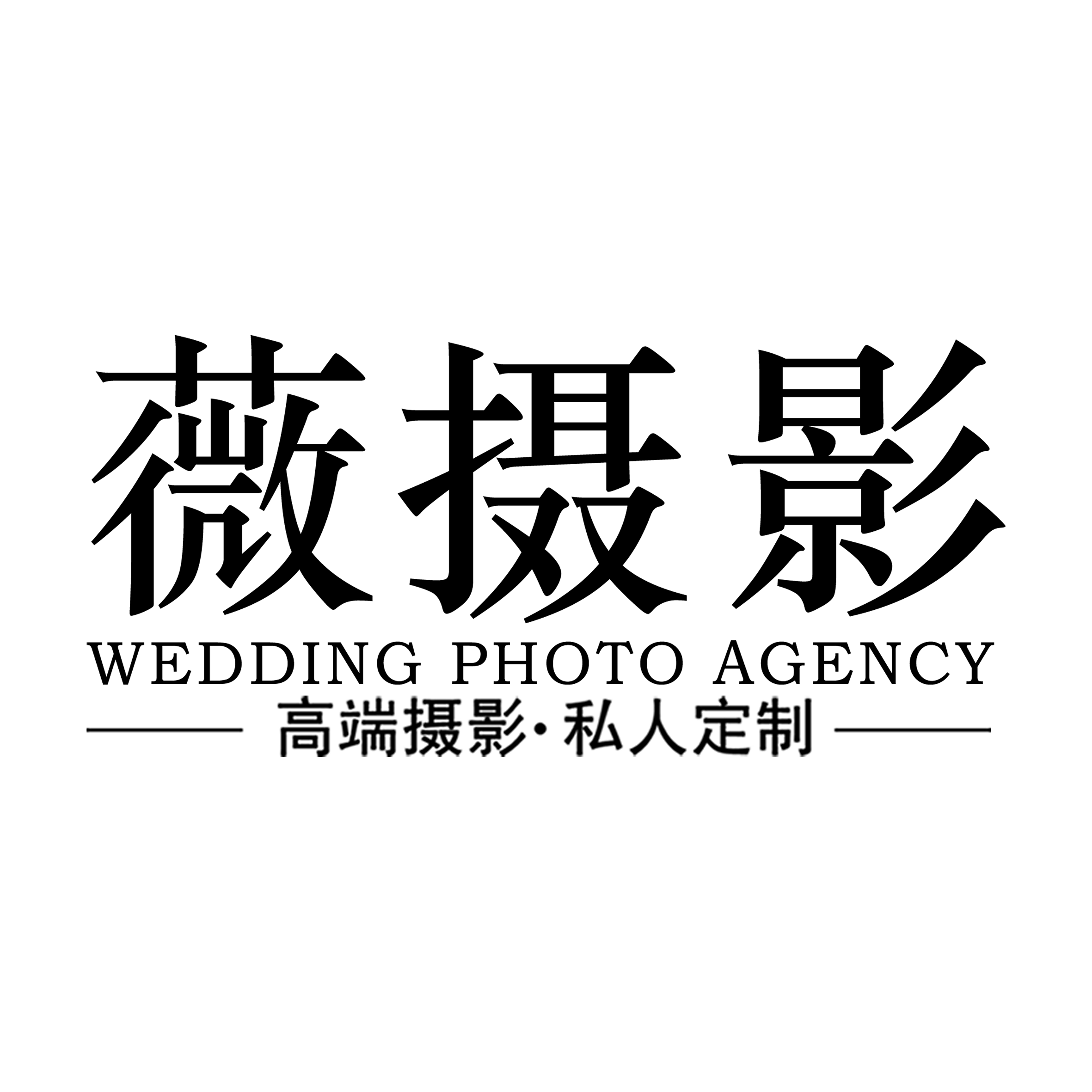 焦作薇摄影（薇町摄影）