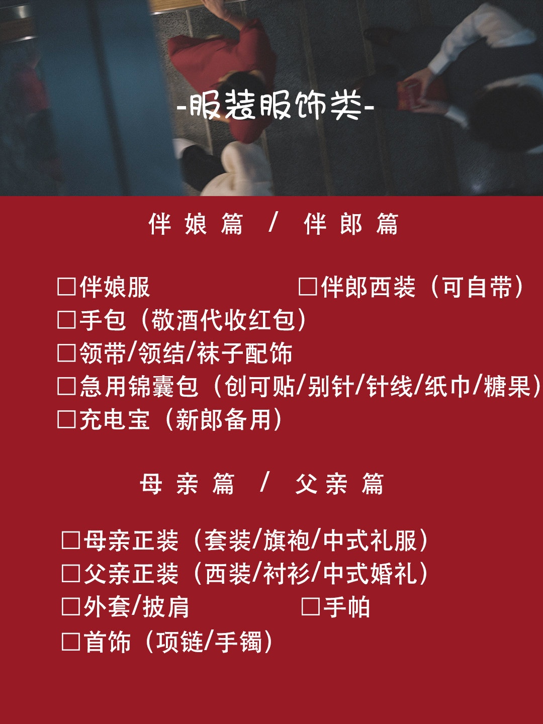 备婚准备的物品