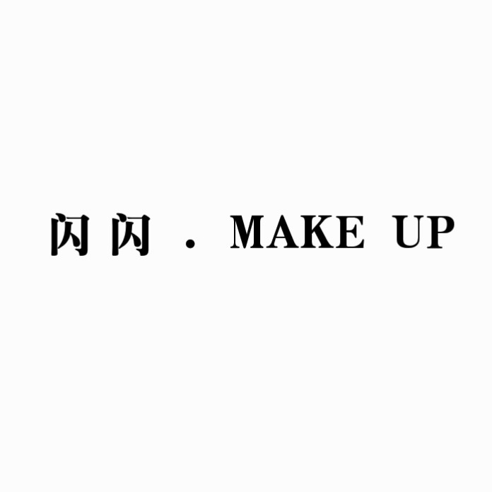 闪 闪 . MAKE  UP