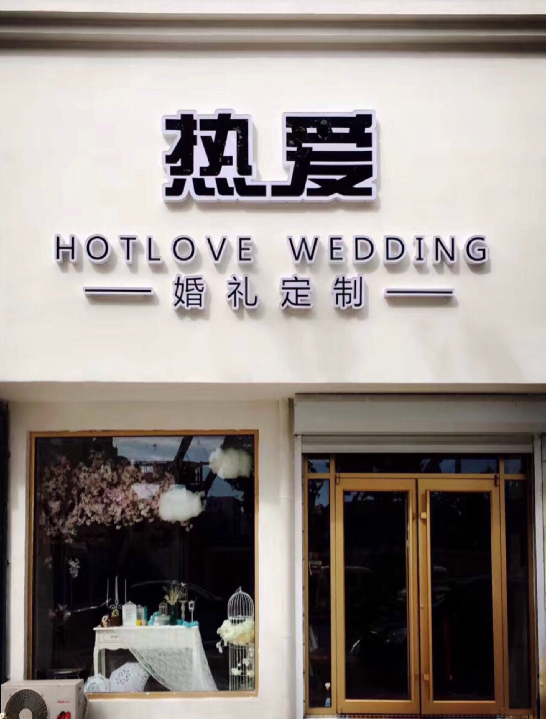 热爱婚礼定制