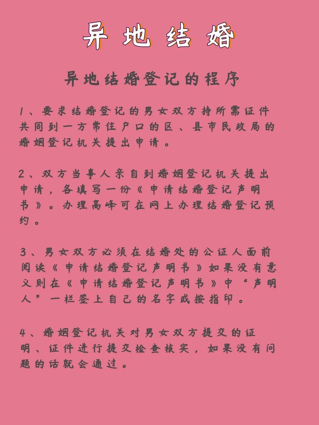 异地结婚领证的这些事儿，准新人们快看过来