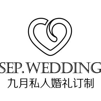 九月私人婚礼订制