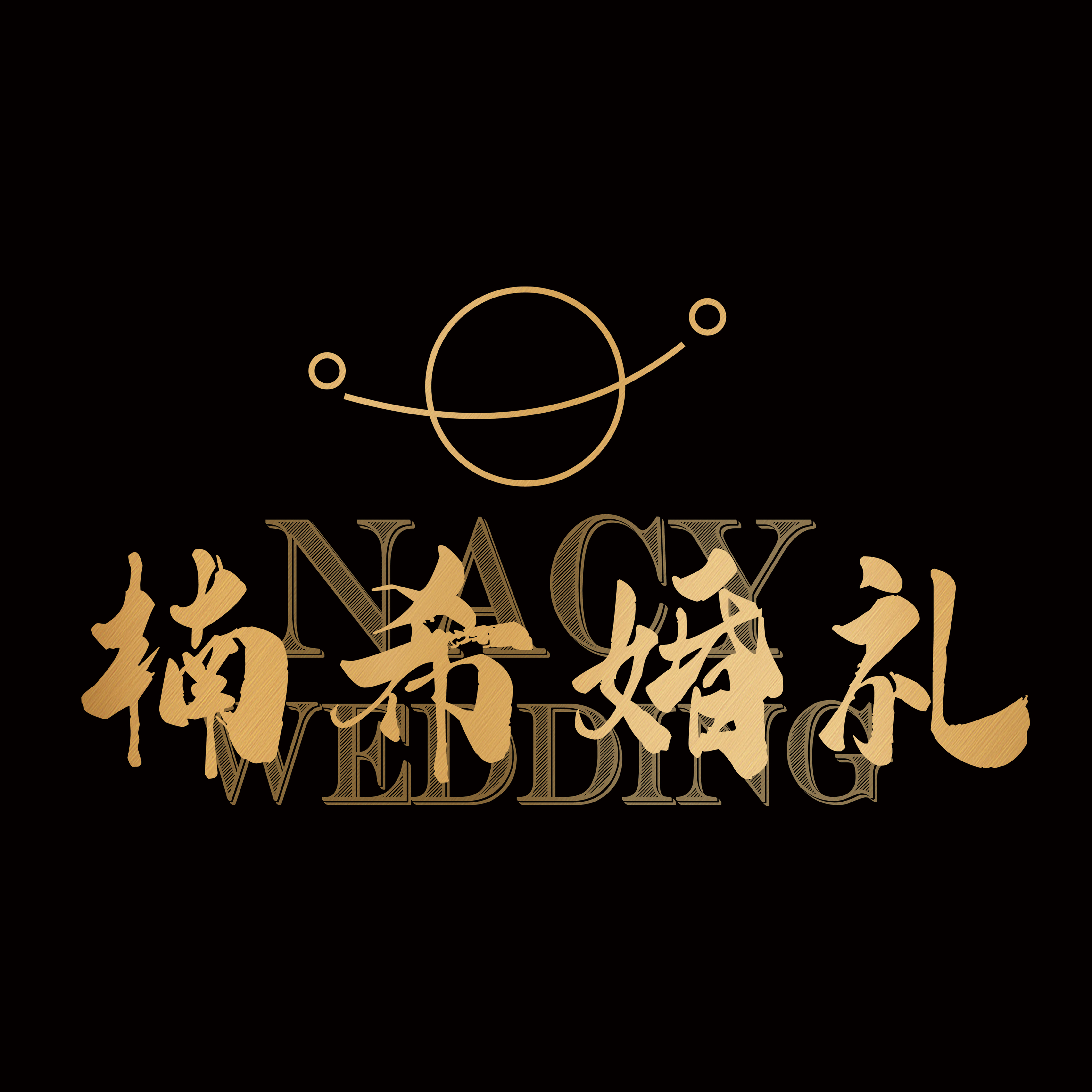 NACYWEDDING楠希婚禮定制