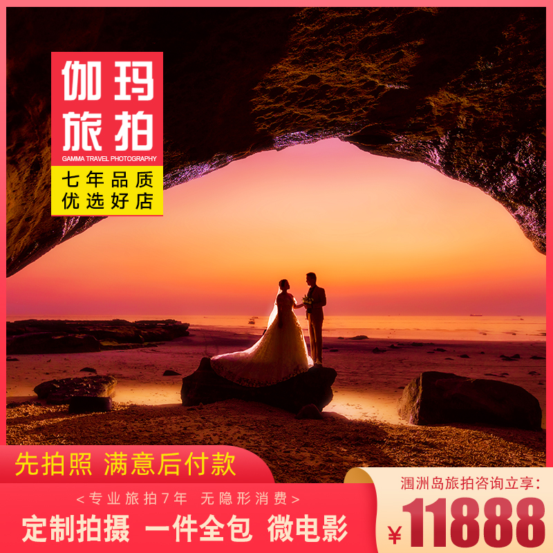 潿洲島婚紗照/包船票+上島費(fèi)+住宿/微電影/包郵