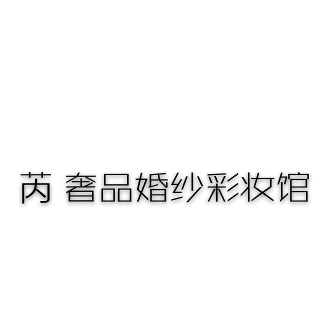 null芮奢品婚纱彩妆馆
