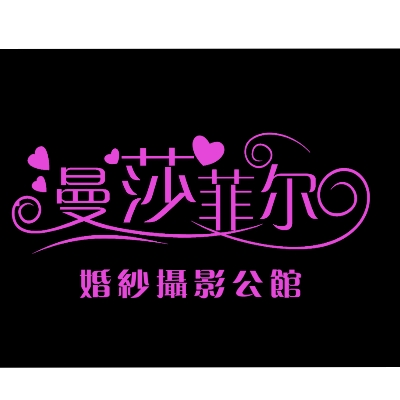 曼莎菲尔婚纱摄影公馆